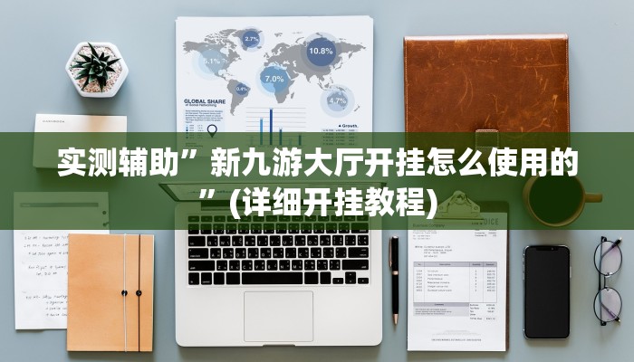 实测辅助”新九游大厅开挂怎么使用的”(详细开挂教程)