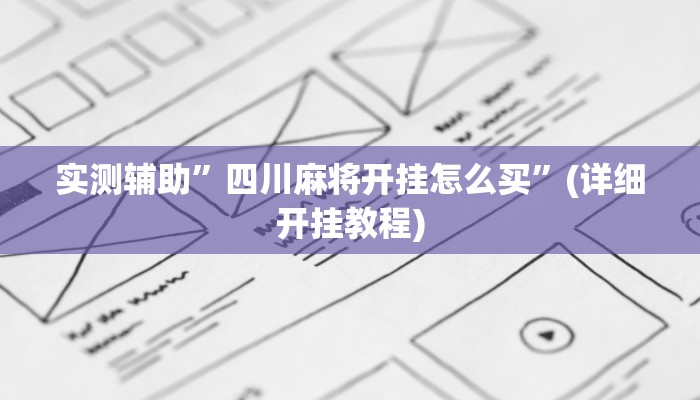 实测辅助”四川麻将开挂怎么买”(详细开挂教程)