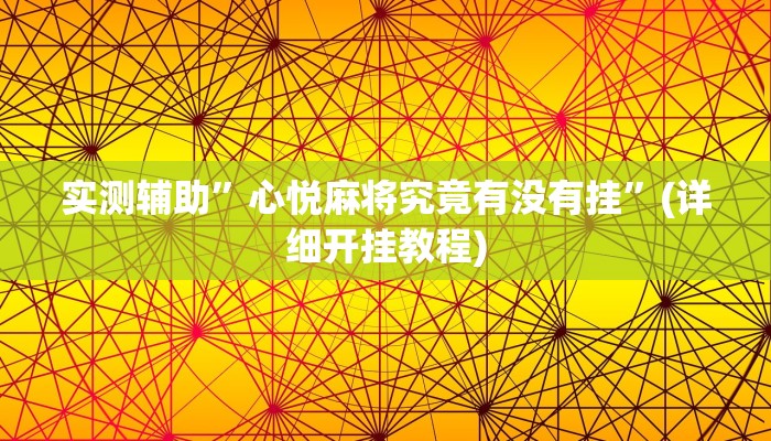 实测辅助”心悦麻将究竟有没有挂”(详细开挂教程)