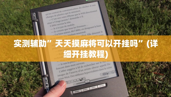 实测辅助”天天摸麻将可以开挂吗”(详细开挂教程)
