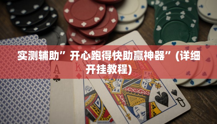 实测辅助”开心跑得快助赢神器”(详细开挂教程)