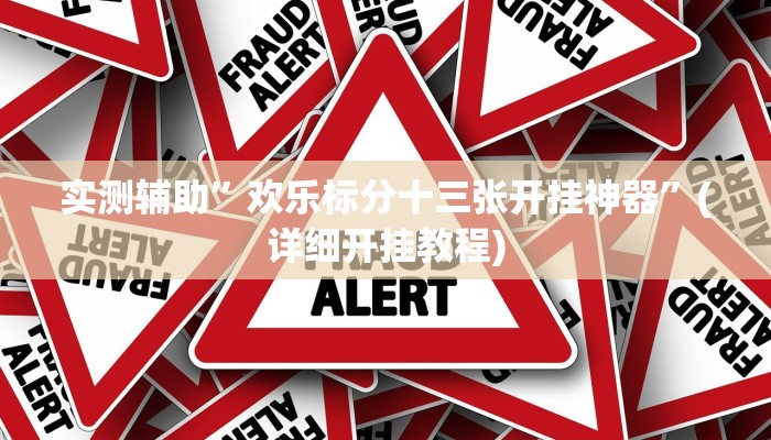 实测辅助”欢乐标分十三张开挂神器”(详细开挂教程)