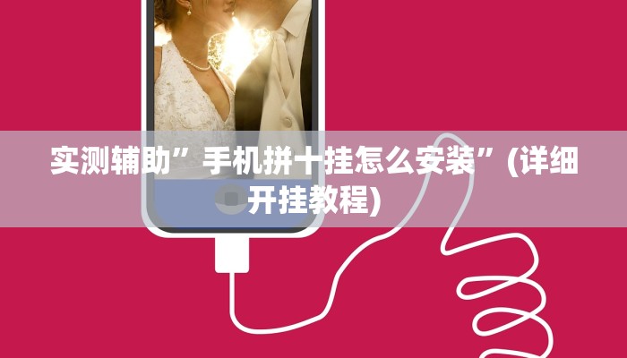 实测辅助”手机拼十挂怎么安装”(详细开挂教程)