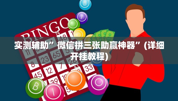 实测辅助”微信拼三张助赢神器”(详细开挂教程)
