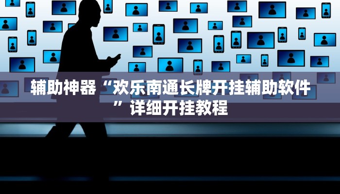 辅助神器“欢乐南通长牌开挂辅助软件”详细开挂教程