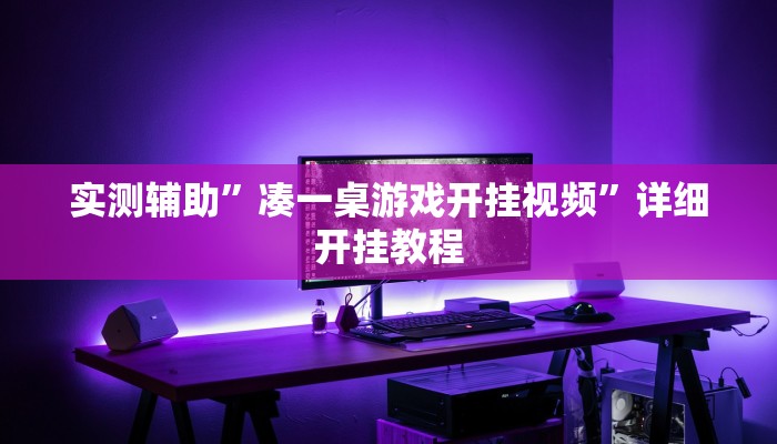实测辅助”凑一桌游戏开挂视频”详细开挂教程