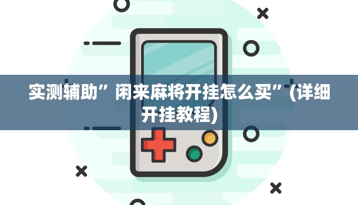 实测辅助”闲来麻将开挂怎么买”(详细开挂教程)