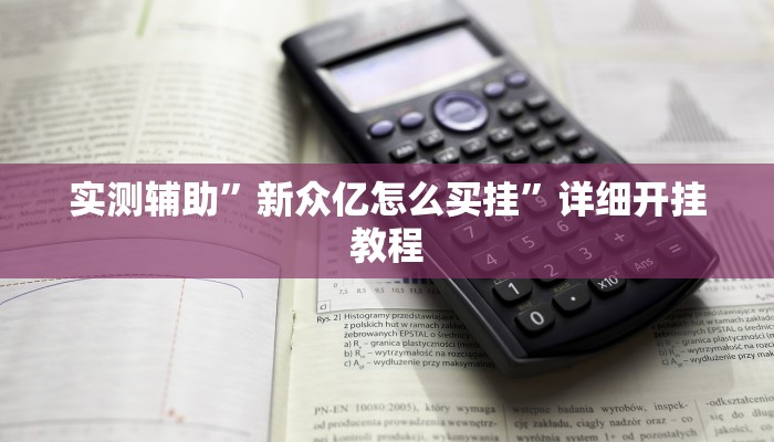 实测辅助”新众亿怎么买挂”详细开挂教程