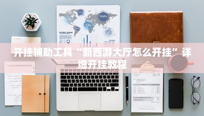 开挂辅助工具“新西游大厅怎么开挂”详细开挂教程