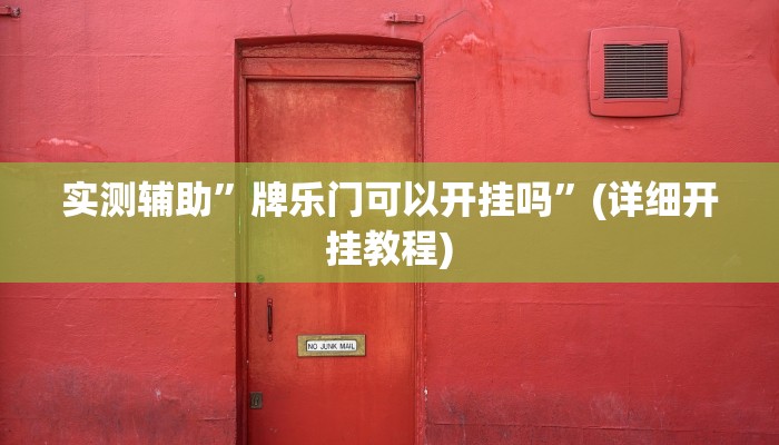 实测辅助”牌乐门可以开挂吗”(详细开挂教程)