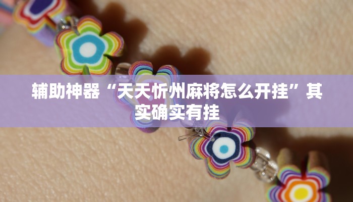 辅助神器“天天忻州麻将怎么开挂”其实确实有挂