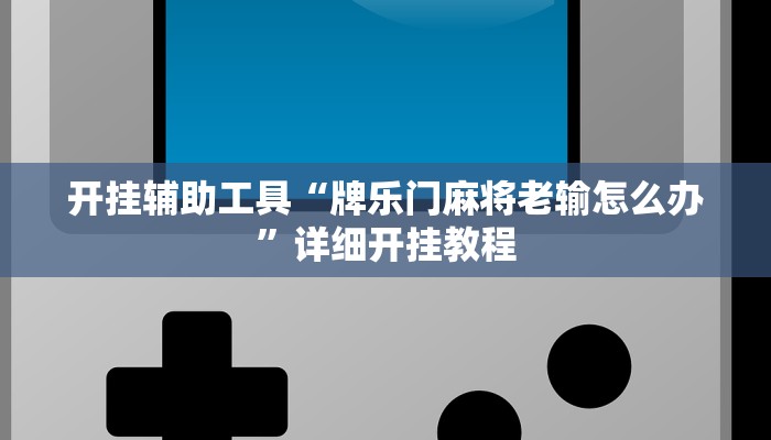 开挂辅助工具“牌乐门麻将老输怎么办”详细开挂教程