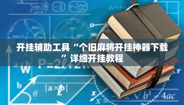 开挂辅助工具“个旧麻将开挂神器下载”详细开挂教程