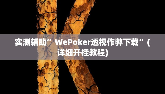 开挂辅助工具“琼崖海南麻将外卦神器”详细开挂教程