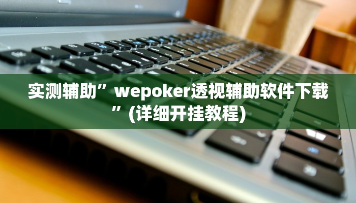 实测辅助”哥哥跑得快有没有挂”(详细开挂教程)