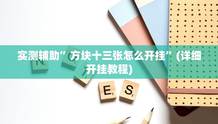 实测辅助”雅苑蕲春麻将确实真的有挂”其实确实有挂