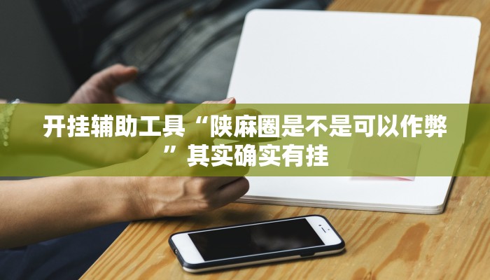 实测辅助”大头十三水辅助开挂”(详细开挂教程)