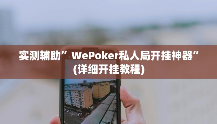 实测辅助”瓜瓜丰城棋牌辅助开挂”(详细开挂教程)