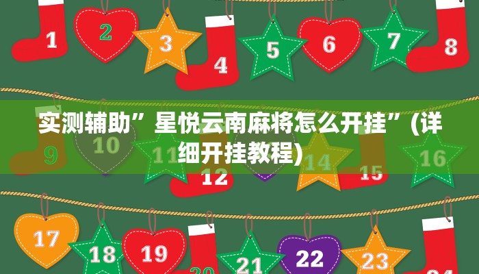 实测辅助”星悦云南麻将怎么开挂”(详细开挂教程)