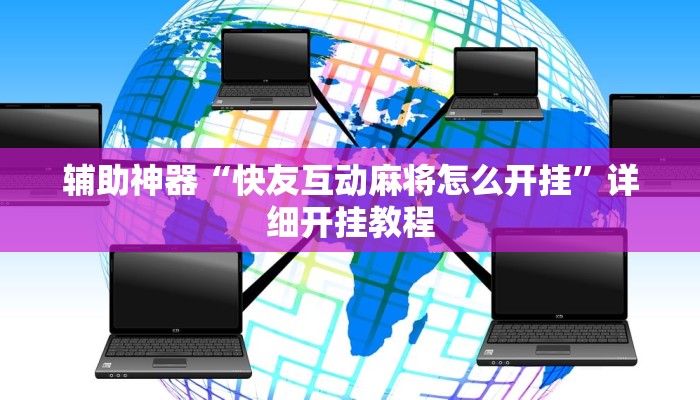 辅助神器“快友互动麻将怎么开挂”详细开挂教程
