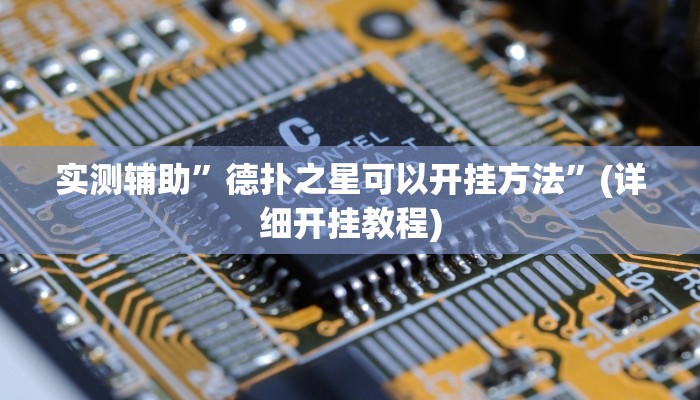 实测辅助”德扑之星可以开挂方法”(详细开挂教程)