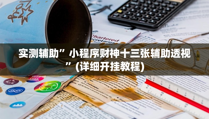 实测辅助”小程序财神十三张辅助透视”(详细开挂教程)