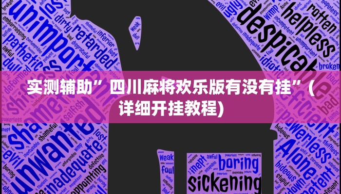 实测辅助”四川麻将欢乐版有没有挂”(详细开挂教程)