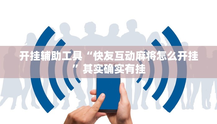 开挂辅助工具“快友互动麻将怎么开挂”其实确实有挂