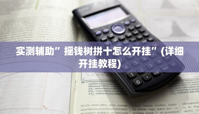 实测辅助”九九山城麻将万能开挂器”(详细开挂教程)