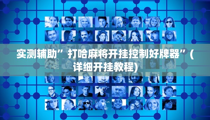 开挂辅助工具“同城游510k开挂辅助”其实确实有挂