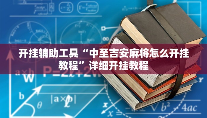 实测辅助”多乐跑得快辅助开挂”(详细开挂教程)