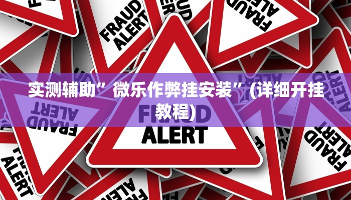 开挂辅助工具“小闲山城棋牌是不是有挂”详细开挂教程