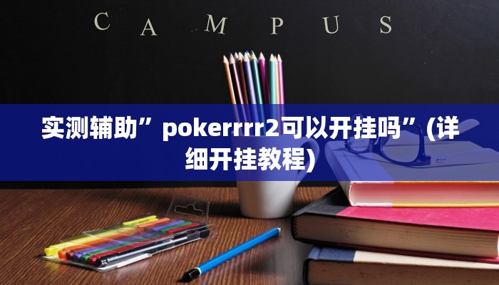 实测辅助”微乐麻将有挂么 神器”(详细开挂教程)