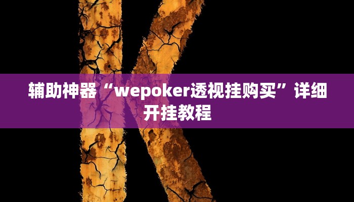 实测辅助”开心十三张开挂神器下载”详细开挂教程