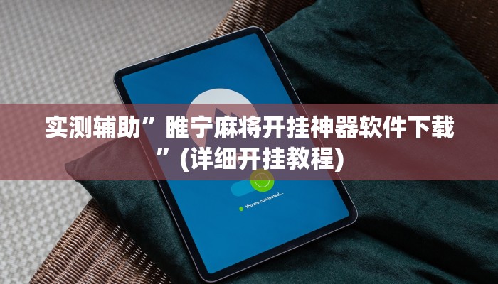 开挂辅助工具“奇迹陕西棋牌确实真的有挂”详细开挂教程