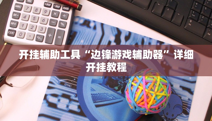 实测辅助”新皇豪互娱拼十可以开挂吗”(详细开挂教程)