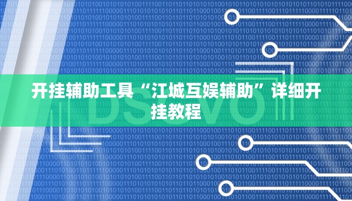开挂辅助工具“江城互娱辅助”详细开挂教程