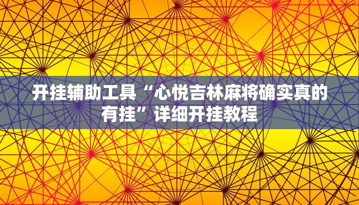 开挂辅助工具“心悦吉林麻将确实真的有挂”详细开挂教程