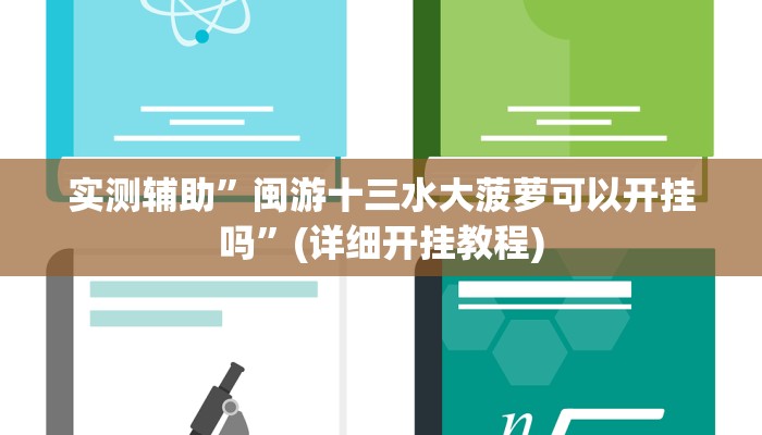 实测辅助”闽游十三水大菠萝可以开挂吗”(详细开挂教程)