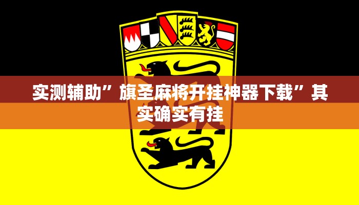 实测辅助”旗圣麻将开挂神器下载”其实确实有挂