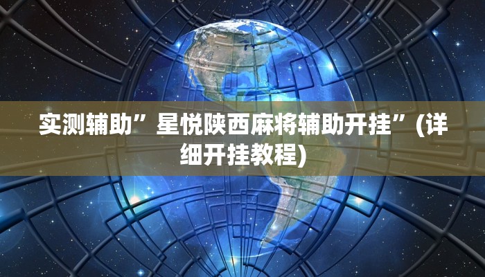 实测辅助”星悦陕西麻将辅助开挂”(详细开挂教程)