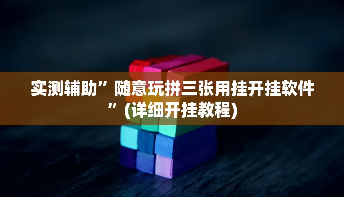 实测辅助”随意玩拼三张用挂开挂软件”(详细开挂教程)