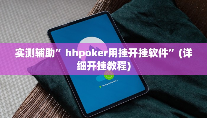 实测辅助”hhpoker用挂开挂软件”(详细开挂教程)
