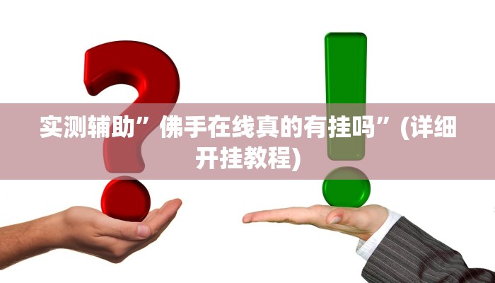 实测辅助”佛手在线真的有挂吗”(详细开挂教程)