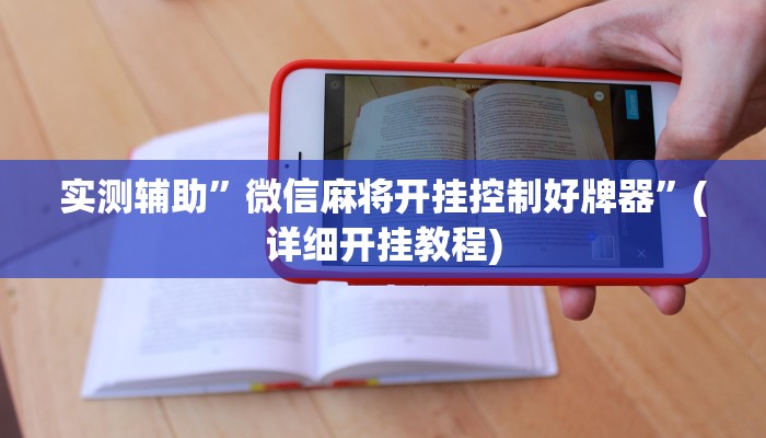 实测辅助”微信麻将开挂控制好牌器”(详细开挂教程)