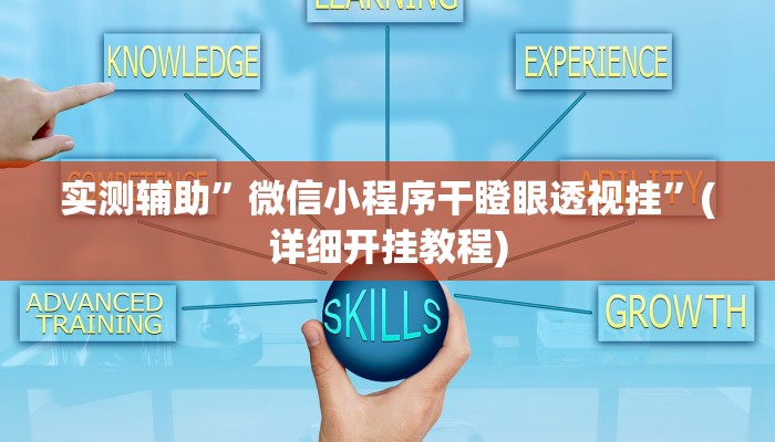实测辅助”微信小程序干瞪眼透视挂”(详细开挂教程)