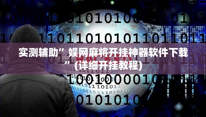 实测辅助”青龙大厅开挂透视软件”(详细开挂教程)