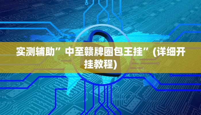 开挂辅助工具“大圣大厅可以开挂作弊软件吗”详细开挂教程