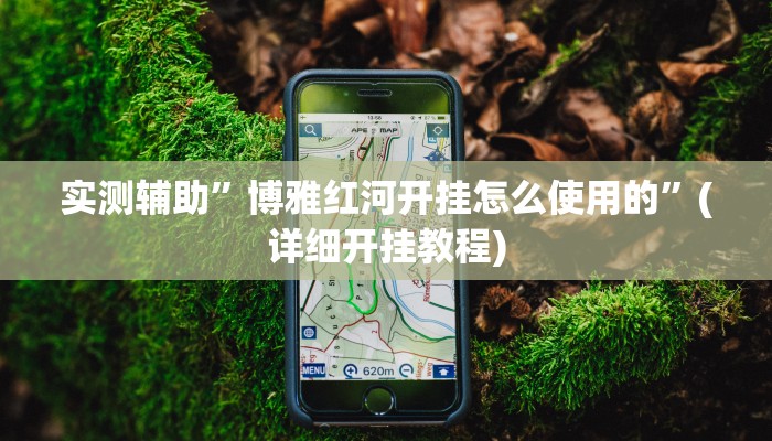 实测辅助”一起宁德游戏钓蟹怎么拿好牌”(详细开挂教程)