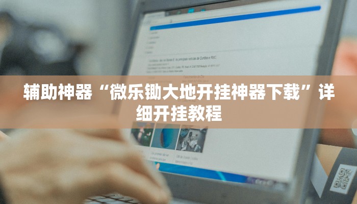 辅助神器“微乐广西麻将小程序开挂神器”其实确实有挂